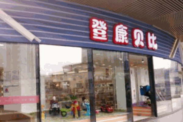 登康贝比母婴店